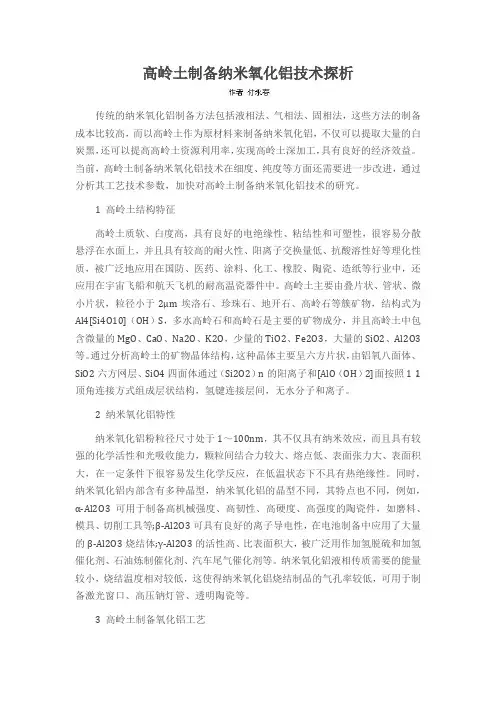 高岭土制备纳米氧化铝技术探析