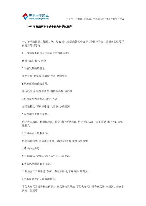 2015年高级职称考试中医内科学试题库