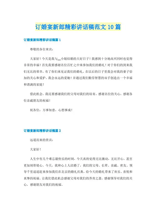 订婚宴新郎精彩讲话稿范文10篇