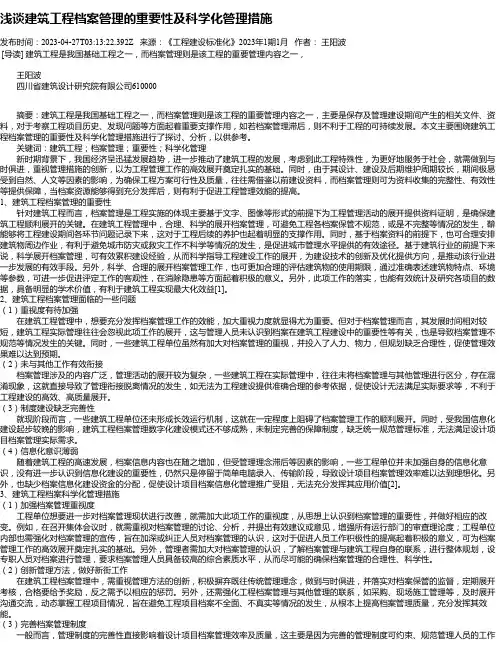浅谈建筑工程档案管理的重要性及科学化管理措施