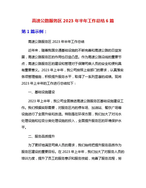 高速公路服务区2023年半年工作总结6篇