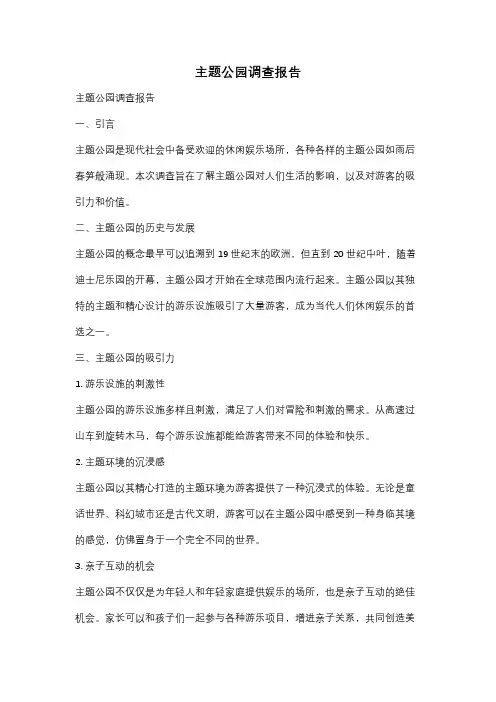 主题公园调查报告