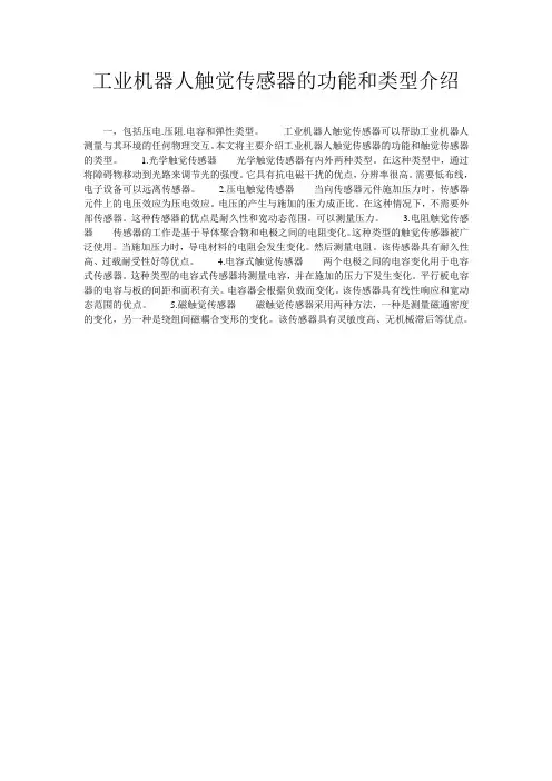 工业机器人触觉传感器的功能和类型介绍
