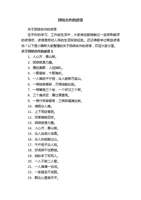 关于团结合作的谚语
