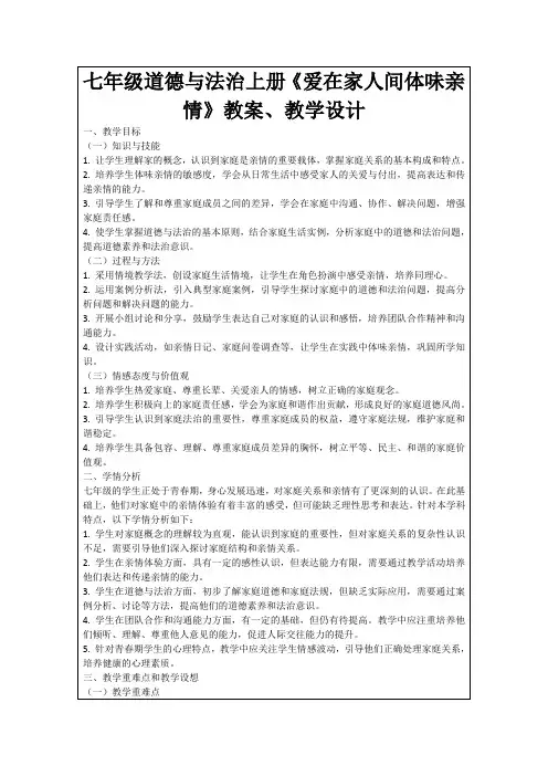 七年级道德与法治上册《爱在家人间体味亲情》教案、教学设计
