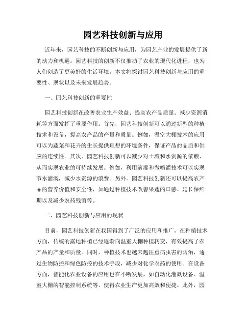 园艺科技创新与应用