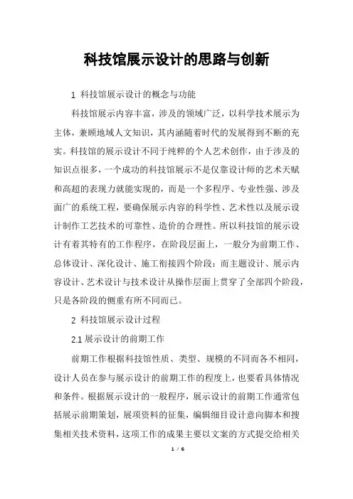 科技馆展示设计的思路与创新