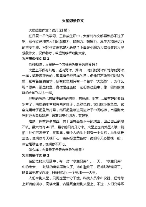 火星想象作文（通用22篇）