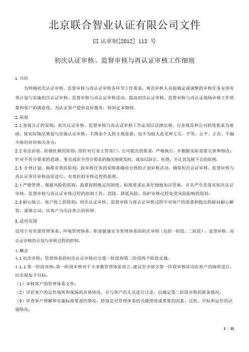 初次认证审核、监督审核与再认证审核工作细则