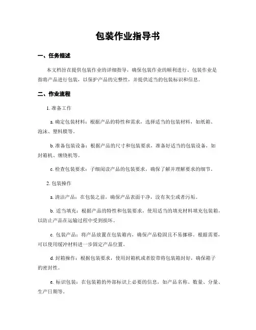 包装作业指导书