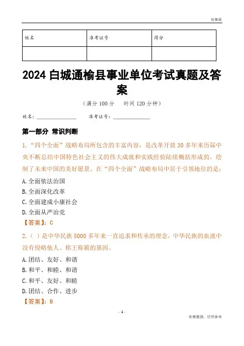 2024白城市通榆县事业单位考试真题及答案