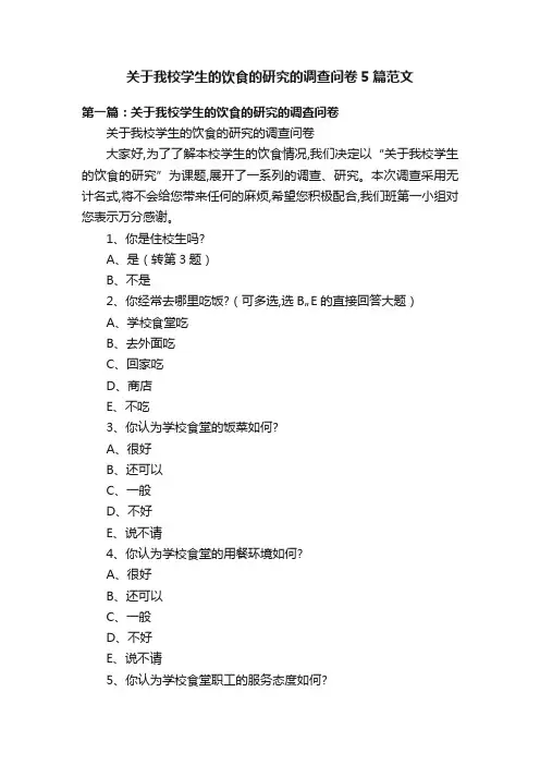 关于我校学生的饮食的研究的调查问卷5篇范文