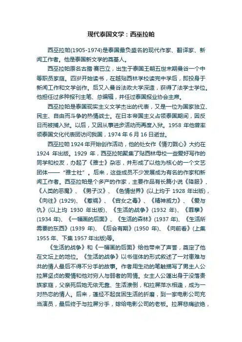 现代泰国文学：西巫拉帕