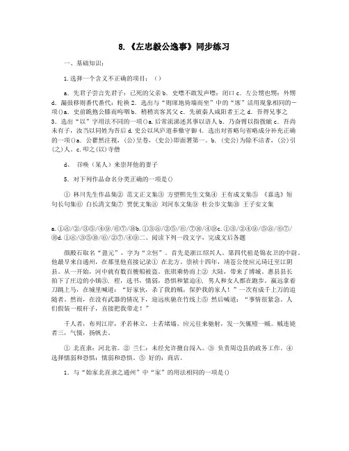 8.《左忠毅公逸事》同步练习