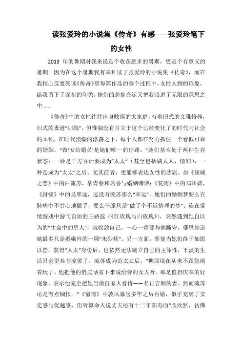 读张爱玲的小说集《传奇》有感——张爱玲笔下(1000字).docx