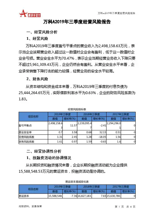 万科A2019年三季度经营风险报告