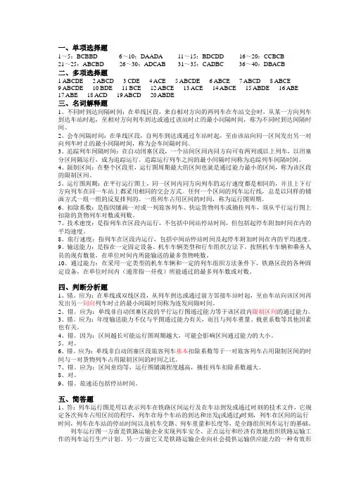 西南交大《铁路行车组织》第3篇习题答案