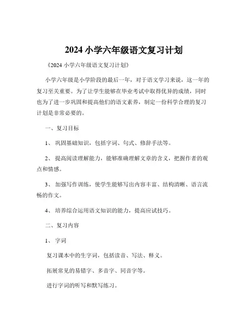2024小学六年级语文复习计划