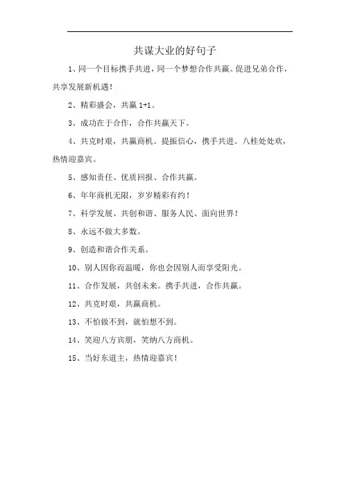 共谋大业的好句子
