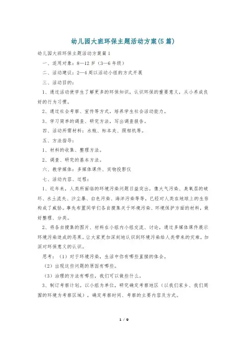 幼儿园大班环保主题活动方案(5篇)