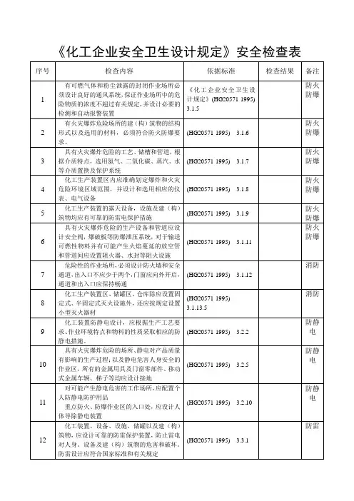 化工企业安全卫生设计规定