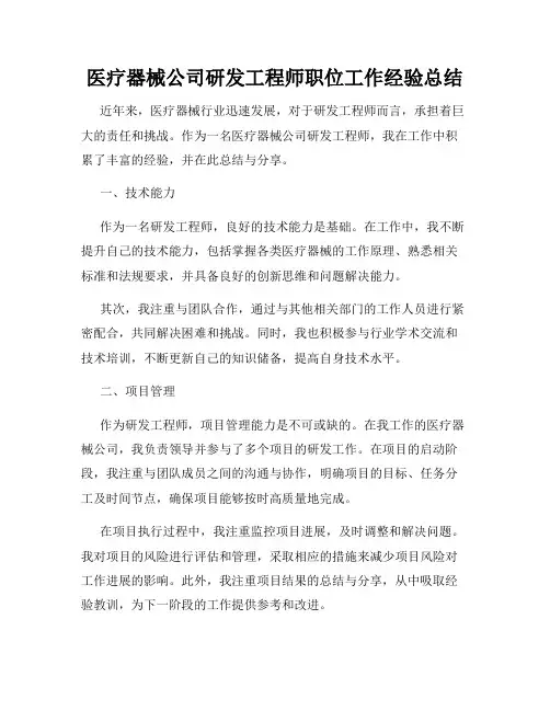 医疗器械公司研发工程师职位工作经验总结