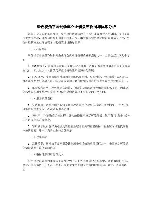 绿色视角下冷链物流企业绩效评价指标体系分析