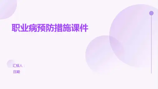 职业病预防措施课件