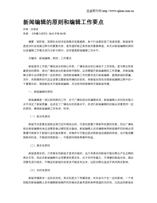 新闻编辑的原则和编辑工作要点