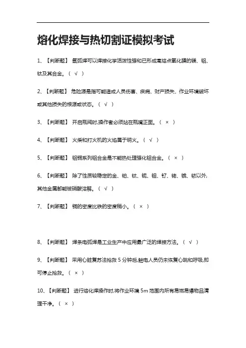 (全考点)熔化焊接与热切割证模拟考试含答案