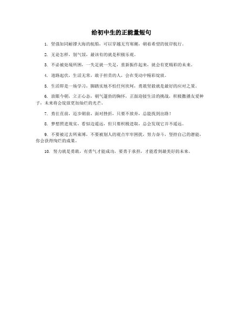 给初中生的正能量短句