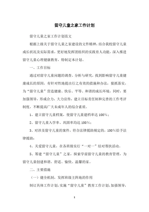 留守儿童之家工作计划
