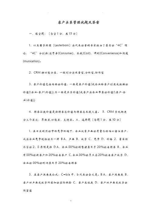 客户关系管理试题答案