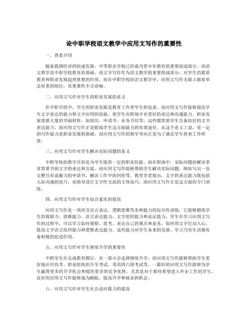 论中职学校语文教学中应用文写作的重要性