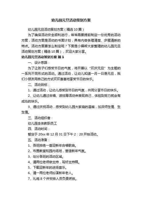 幼儿园元旦活动策划方案（精选10篇）