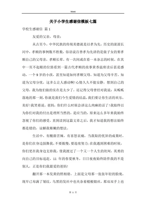关于小学生感谢信模板七篇