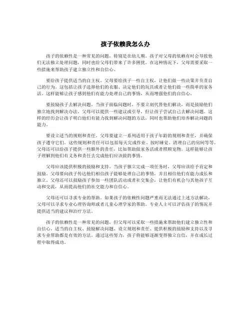 孩子依赖我怎么办