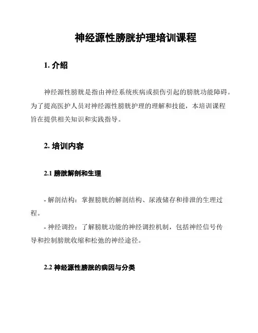 神经源性膀胱护理培训课程