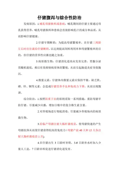 仔猪腹泻与综合预防