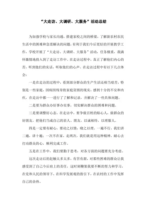 “大走访、大调研、大服务”活动总结