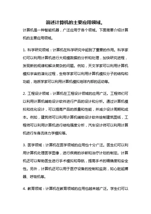 简述计算机的主要应用领域。