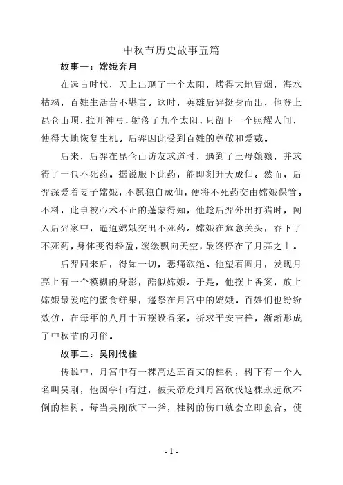 中秋节历史故事五篇