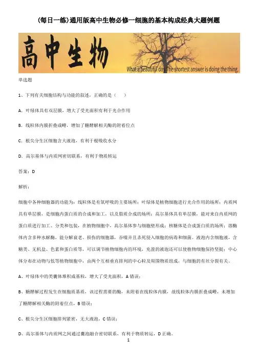 通用版高中生物必修一细胞的基本构成经典大题例题