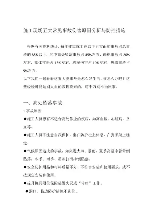 工程施工现场五大常见事故