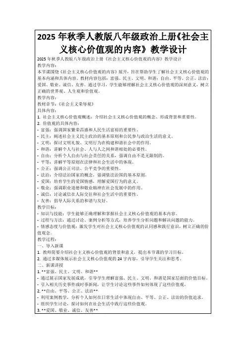 2025年秋季人教版八年级政治上册《社会主义核心价值观的内容》教学设计
