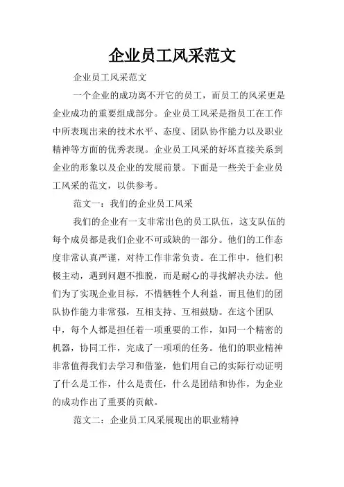 企业员工风采范文