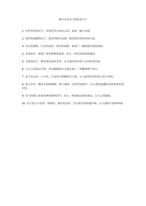 描写乡村房子的优美句子
