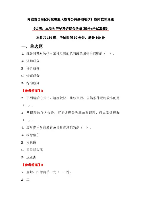 内蒙古自治区阿拉善盟《教育公共基础笔试》教师教育真题