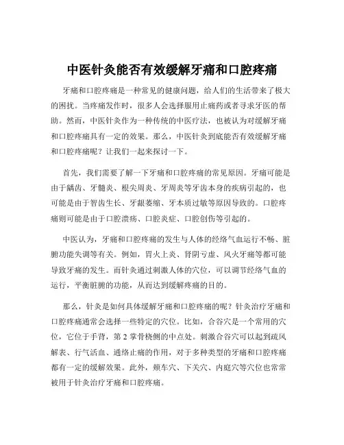中医针灸能否有效缓解牙痛和口腔疼痛