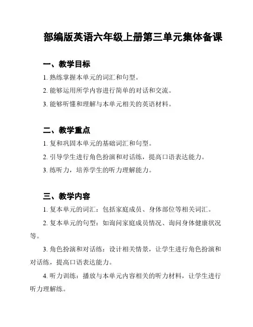 部编版英语六年级上册第三单元集体备课